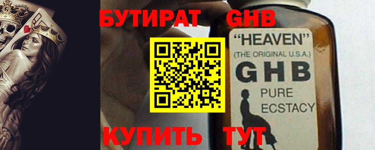 Бутират GHB  Вход с VPN  Бутират  Баксан 